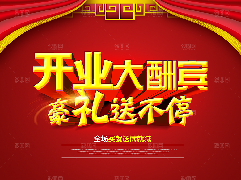 商场店铺开业盛典宣传海报