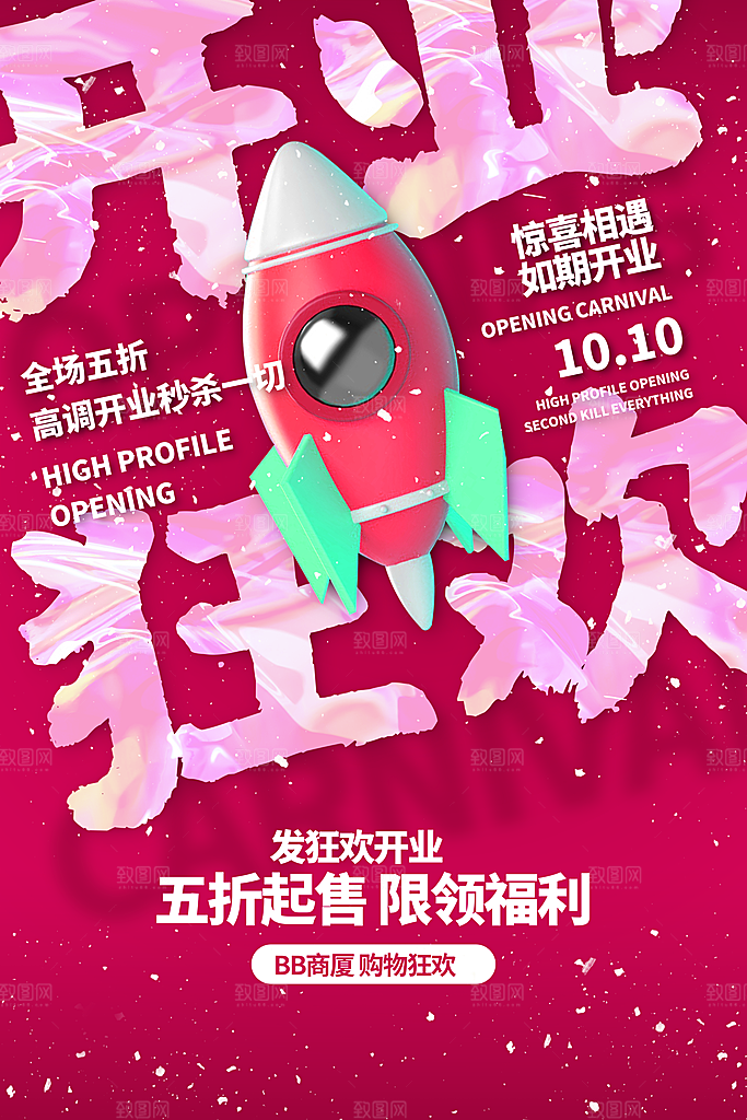 商场店铺开业盛典宣传海报