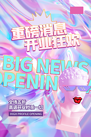 商场店铺开业盛典宣传海报
