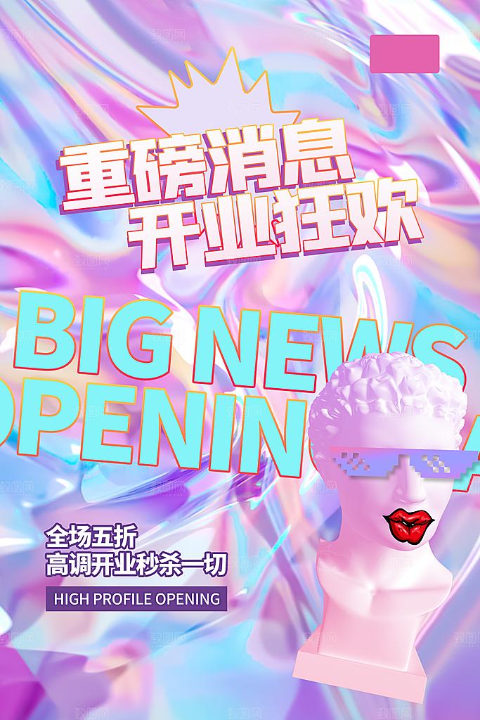 商场店铺开业盛典宣传海报