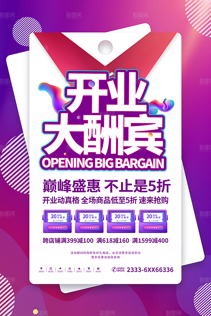 商场店铺开业盛典宣传海报