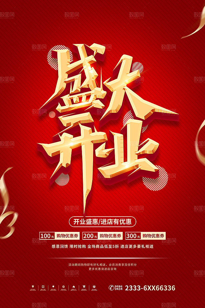商场店铺开业盛典宣传海报