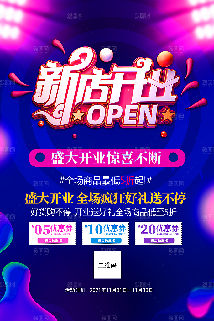 商场店铺开业盛典宣传海报