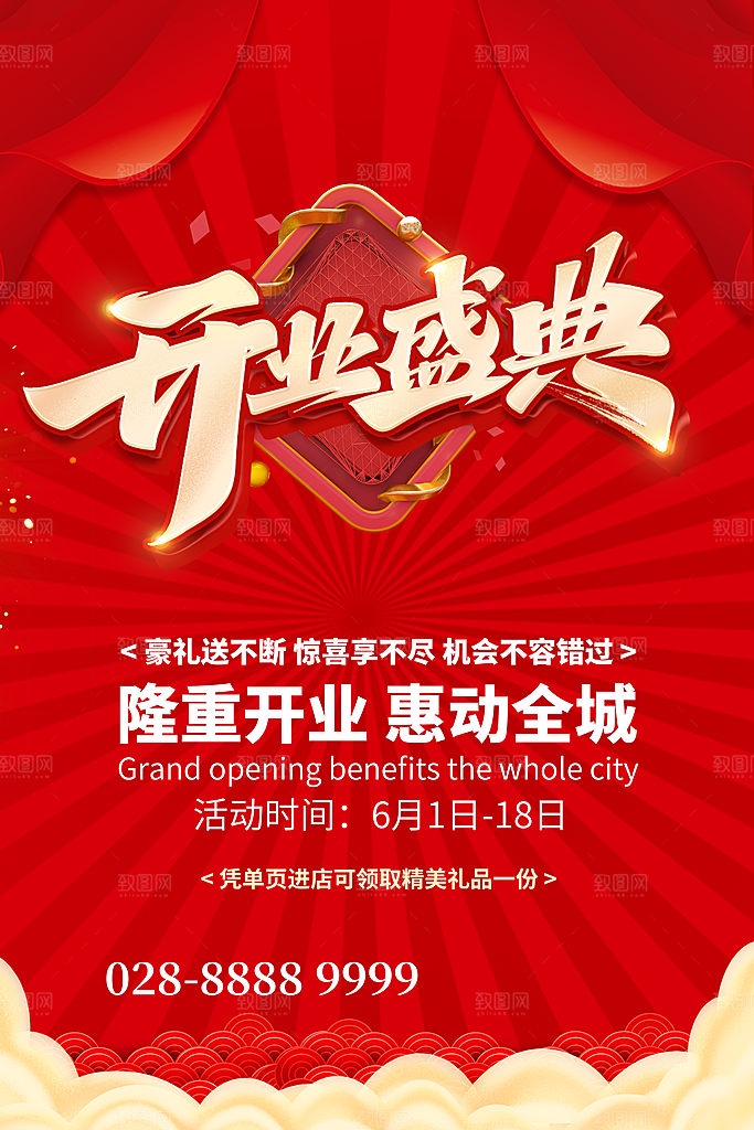 商场店铺开业盛典宣传海报