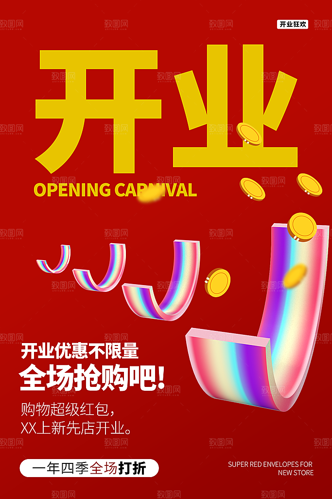 商场店铺开业盛典宣传海报