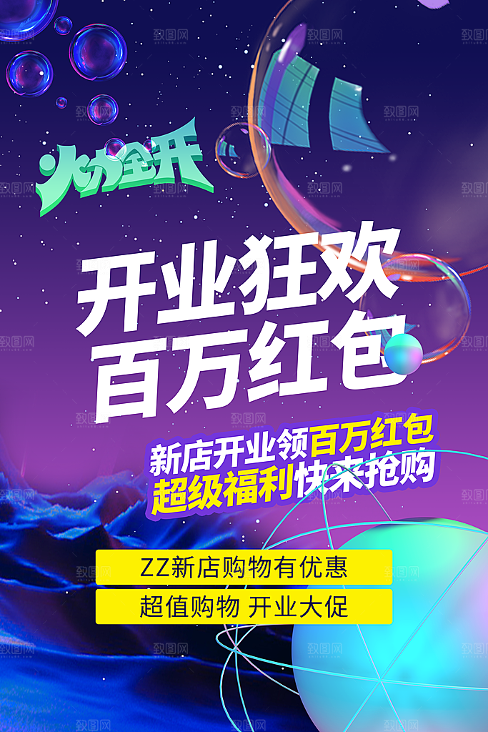商场店铺开业盛典宣传海报