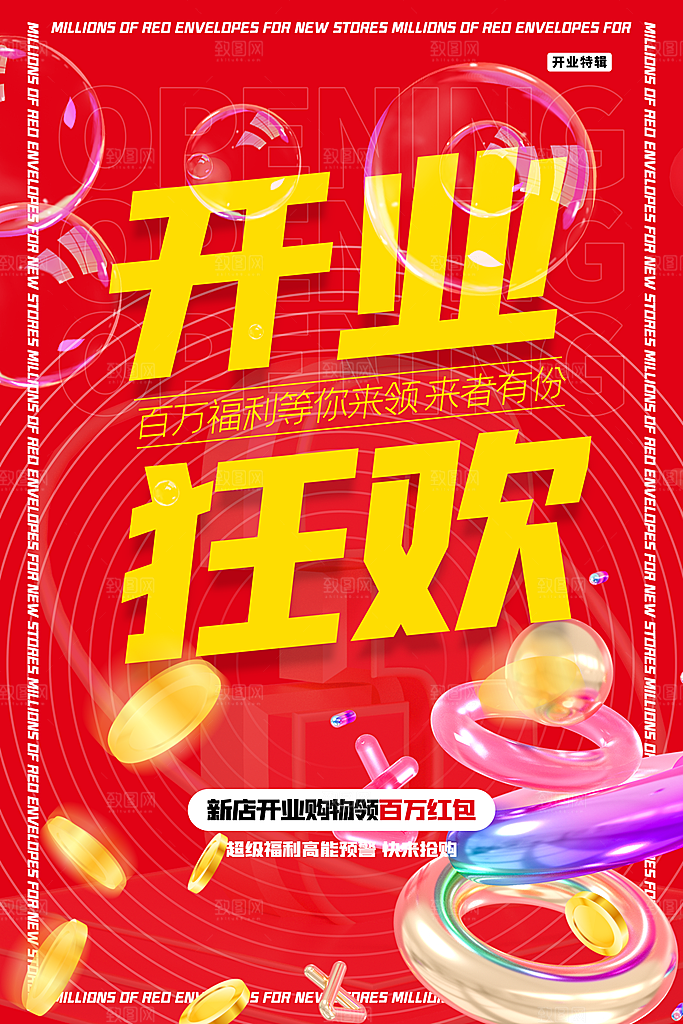 商场店铺开业盛典宣传海报
