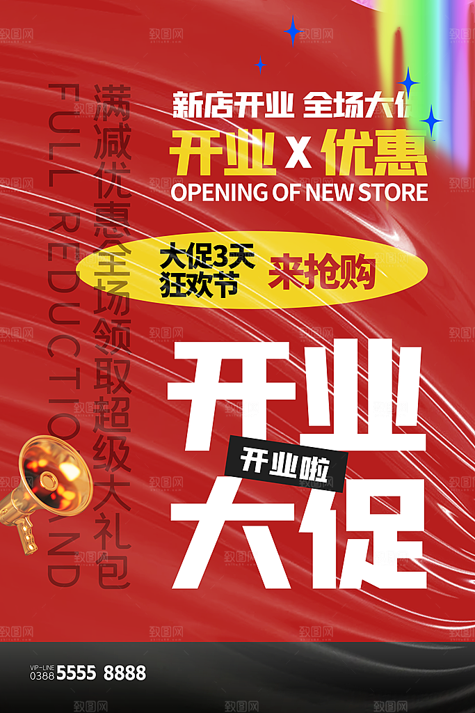 商场店铺开业盛典宣传促销海报模板
