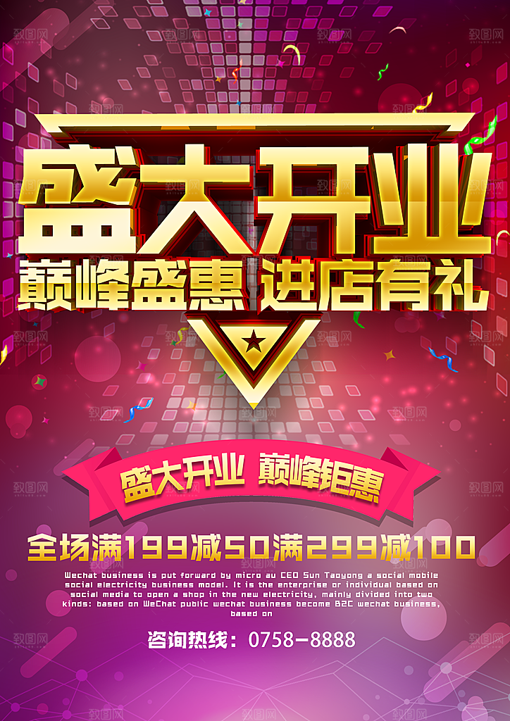 商场店铺开业盛典宣传海报