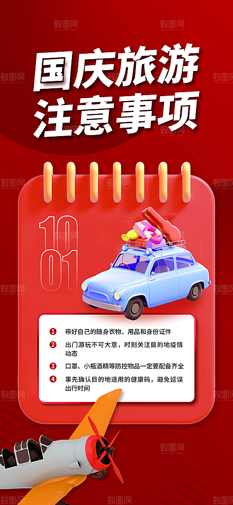 国庆出游旅游活动宣传海报