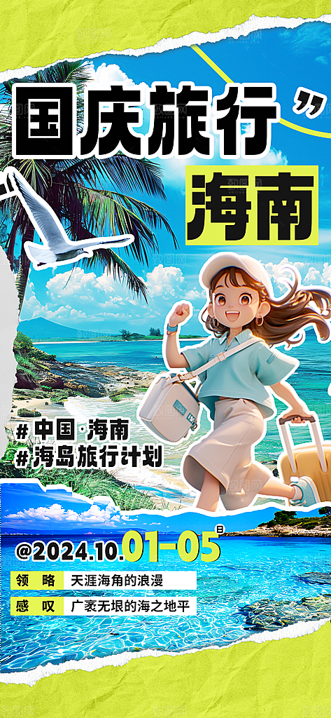 国庆出游旅游活动宣传海报
