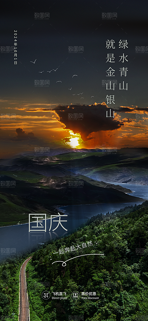 国庆出游旅游活动宣传海报