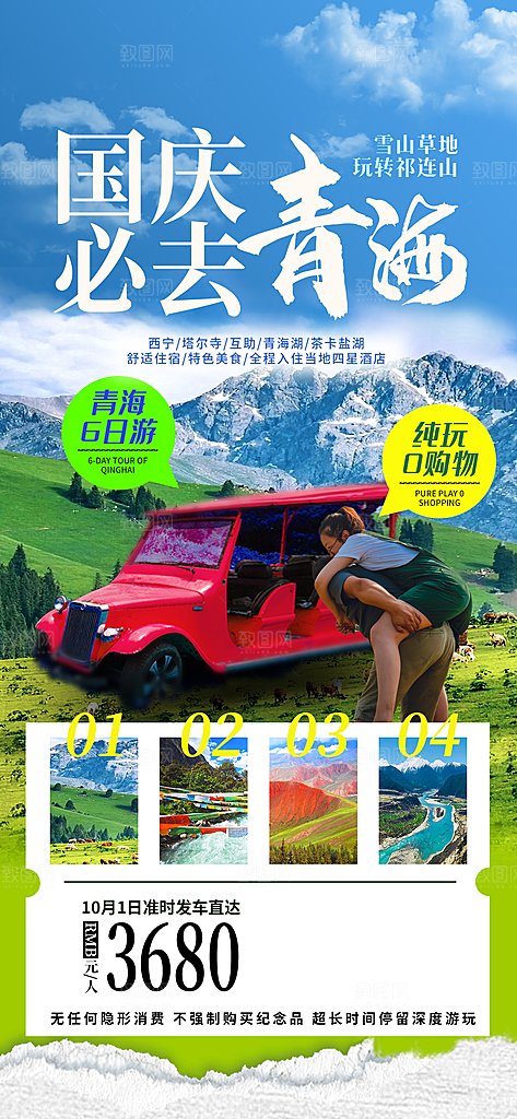 国庆出游旅游活动宣传海报