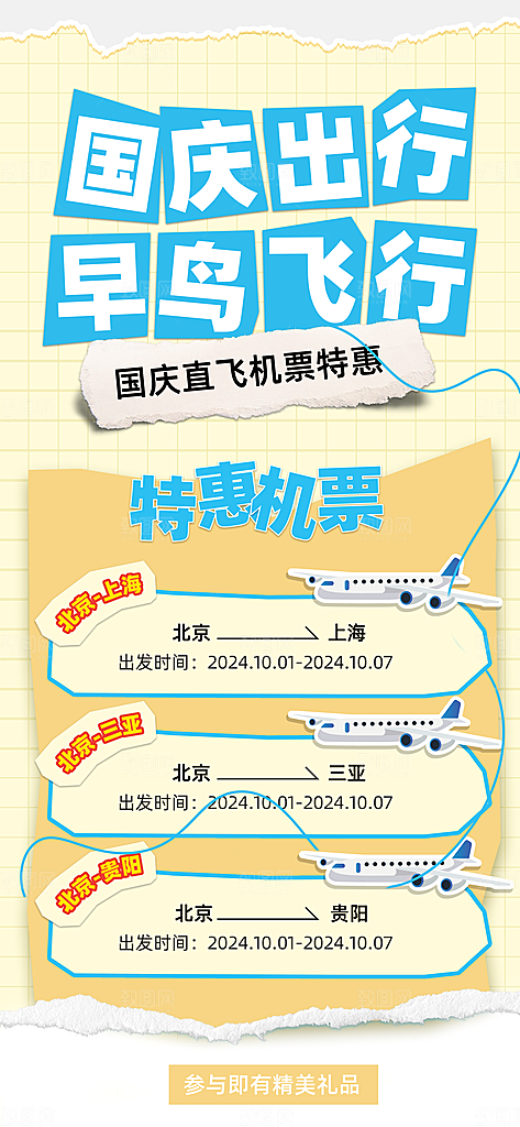 国庆出游旅游活动宣传海报