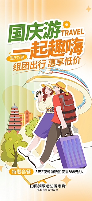 国庆出游旅游活动宣传海报