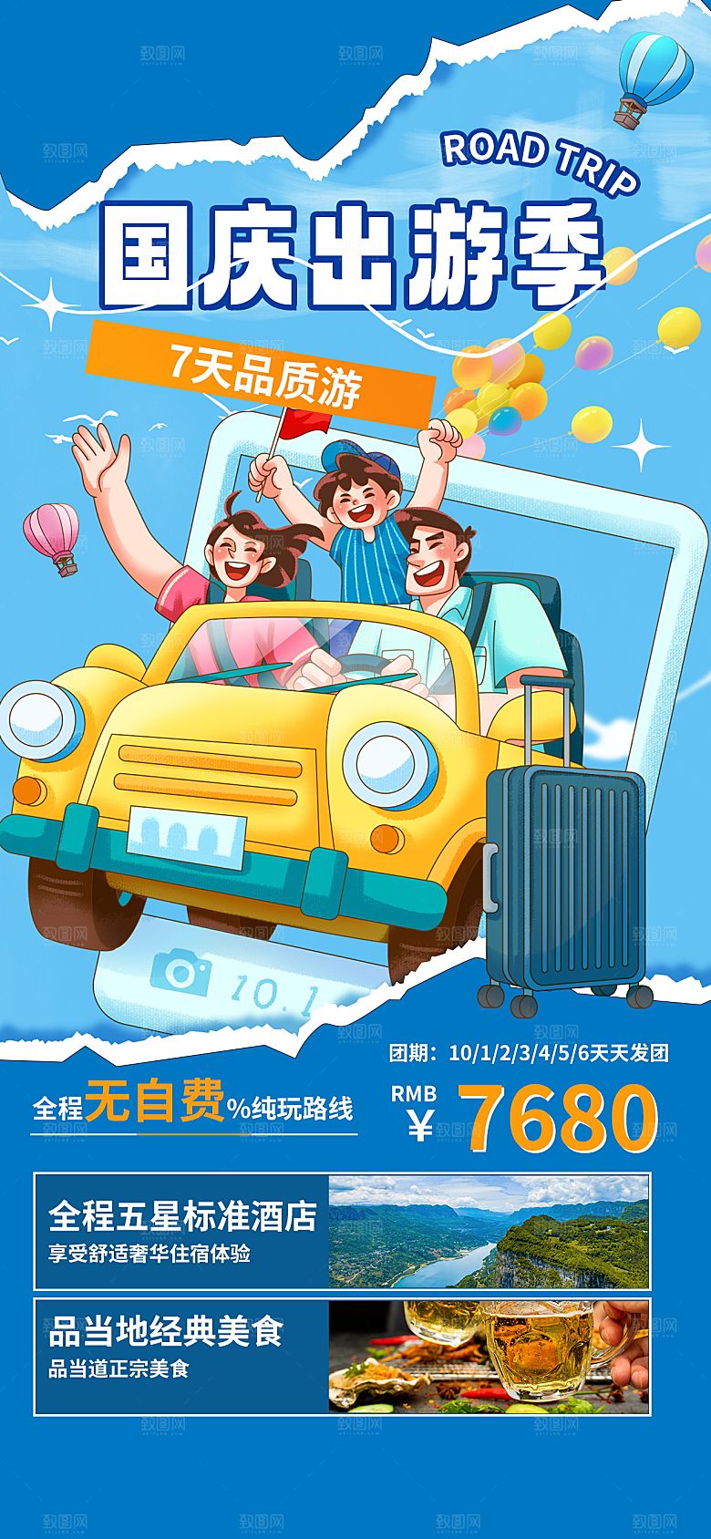 国庆出游旅游活动宣传海报