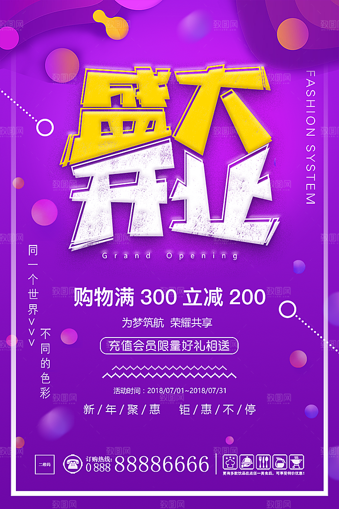 商场店铺开业盛典宣传海报