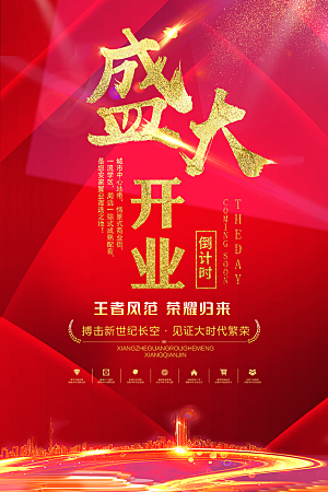 商场店铺开业盛典宣传海报