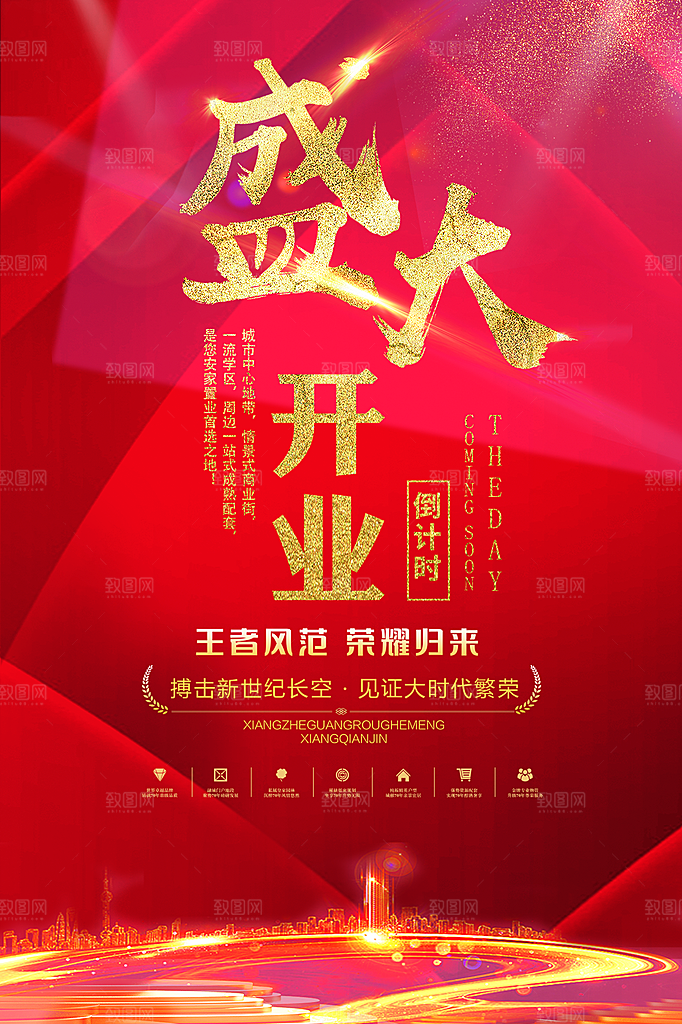商场店铺开业盛典宣传海报