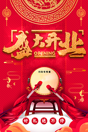 商场店铺开业盛典宣传海报