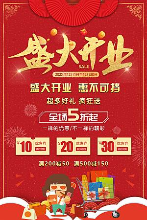 商场店铺开业盛典宣传海报