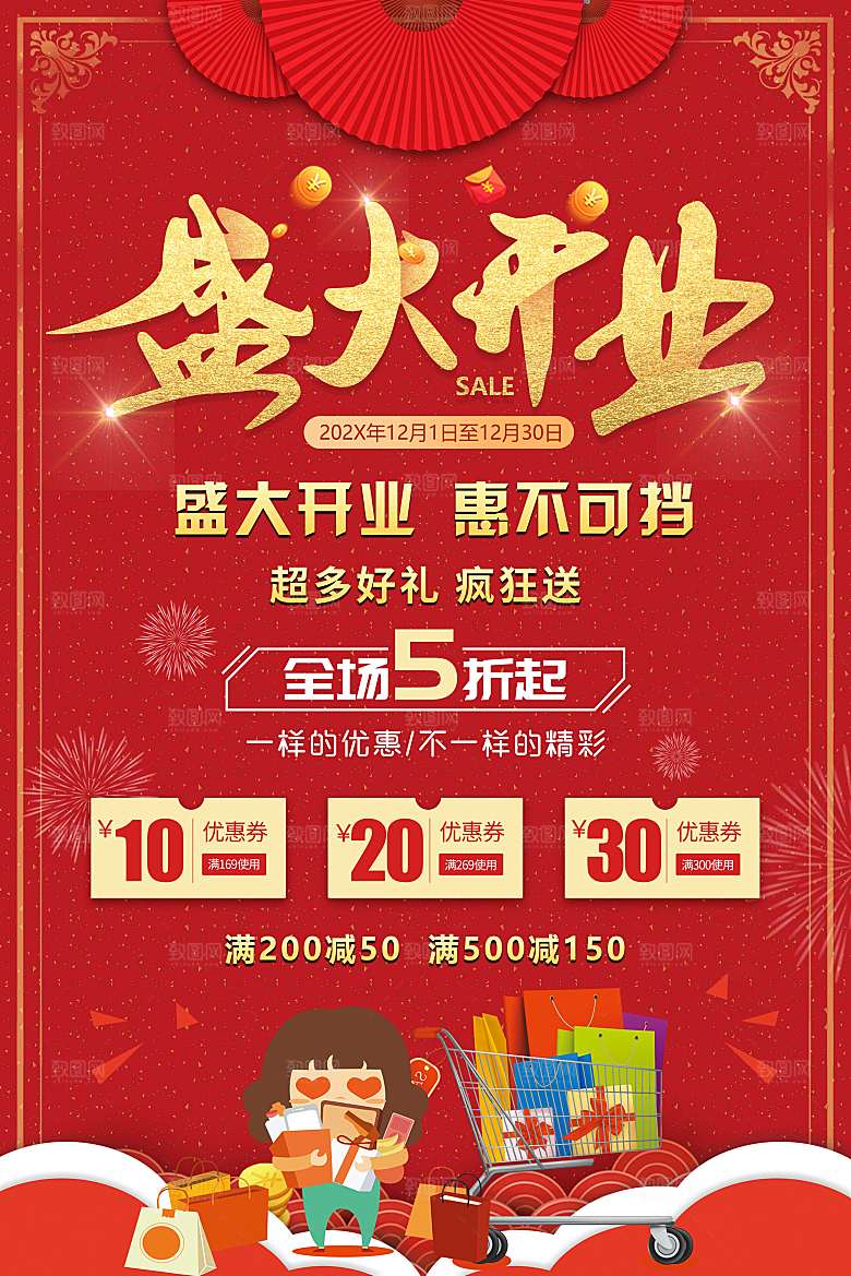 商场店铺开业盛典宣传海报