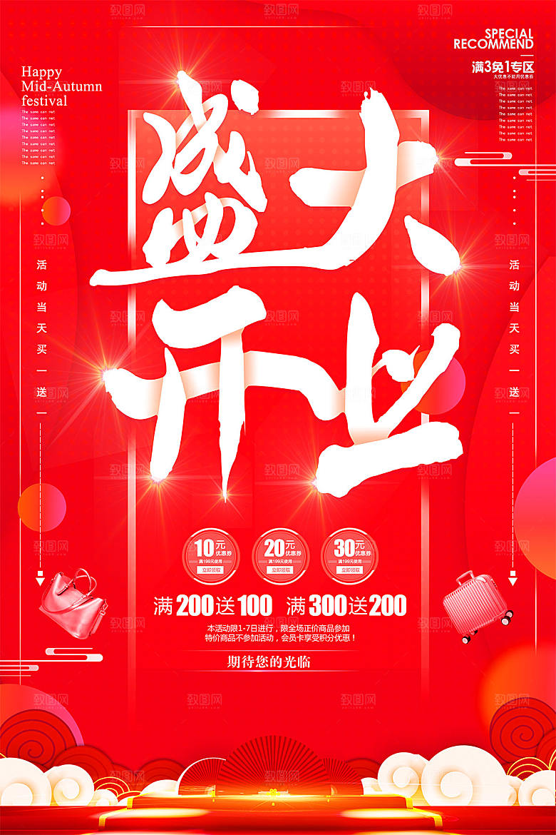 商场店铺开业盛典宣传海报