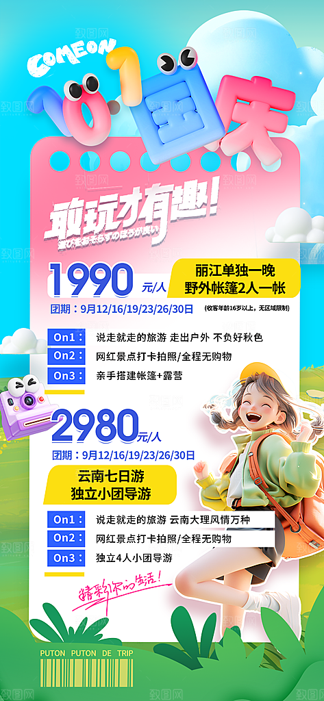 国庆出游旅游宣传海报