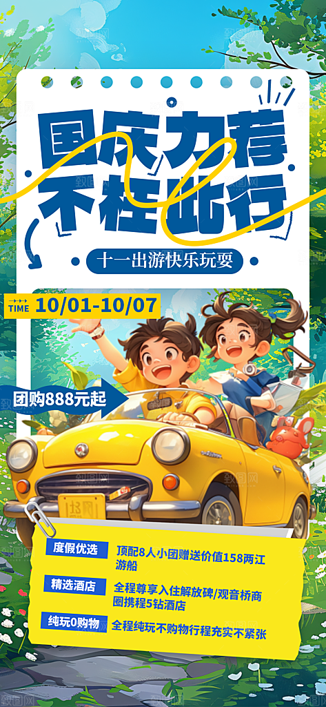 国庆出游旅游宣传海报