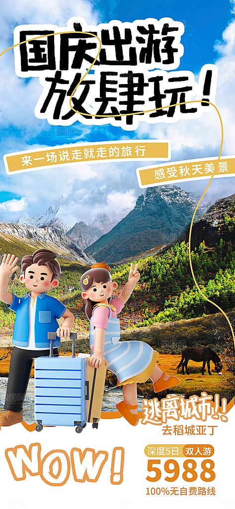 国庆出游旅游宣传海报