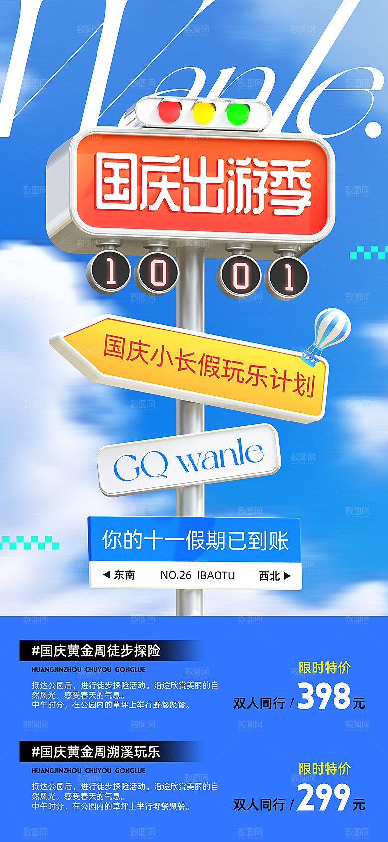 国庆出游旅游宣传海报