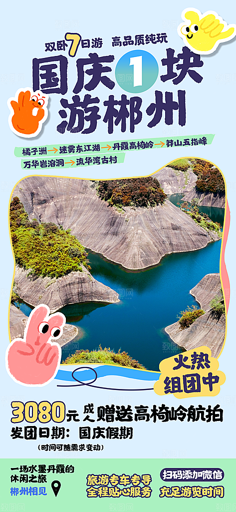 简约大气国庆出游旅游宣传海报