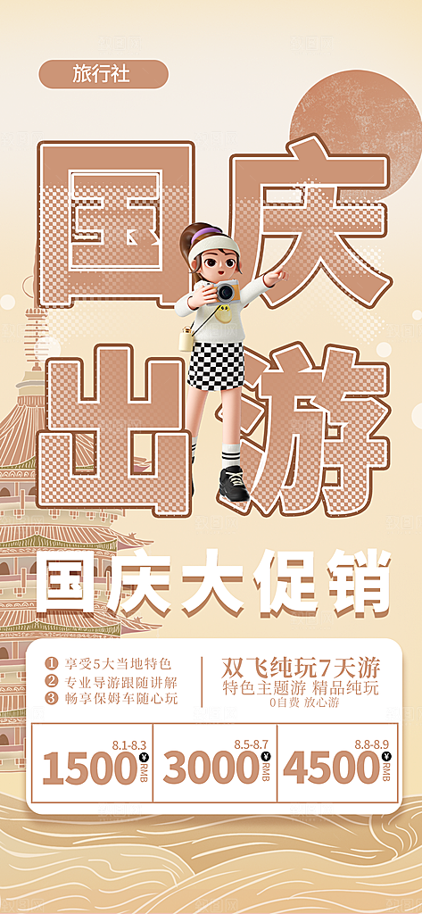 简约大气国庆出游旅游宣传海报