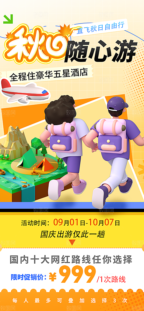 简约大气国庆出游旅游宣传海报