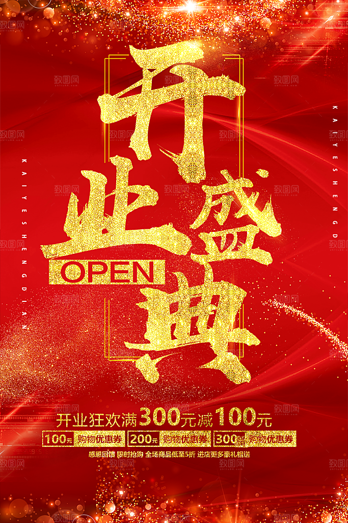 商场店铺开业盛典宣传促销海报模板