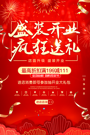 商场店铺开业盛典宣传海报