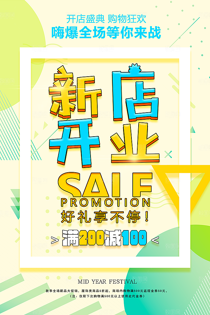 商场店铺开业盛典宣传海报
