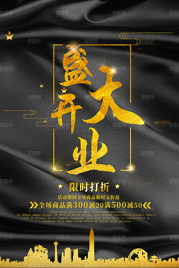 商场店铺开业盛典宣传海报