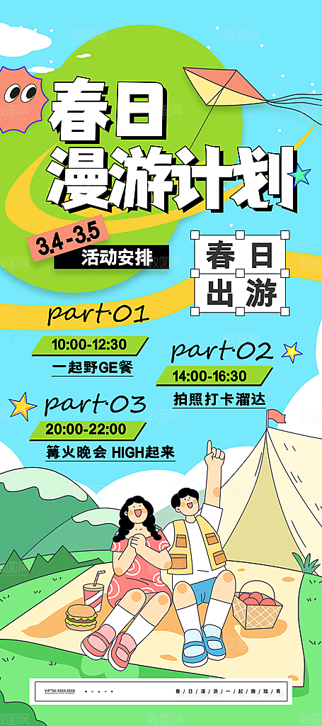 潮流春季宣传海报设计