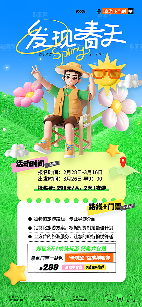 潮流春季宣传海报设计