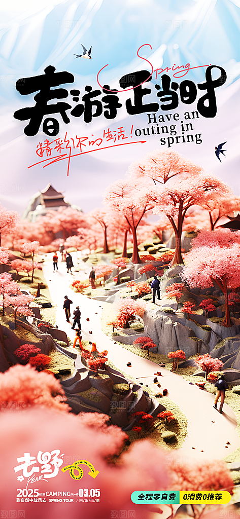 潮流春季宣传海报设计