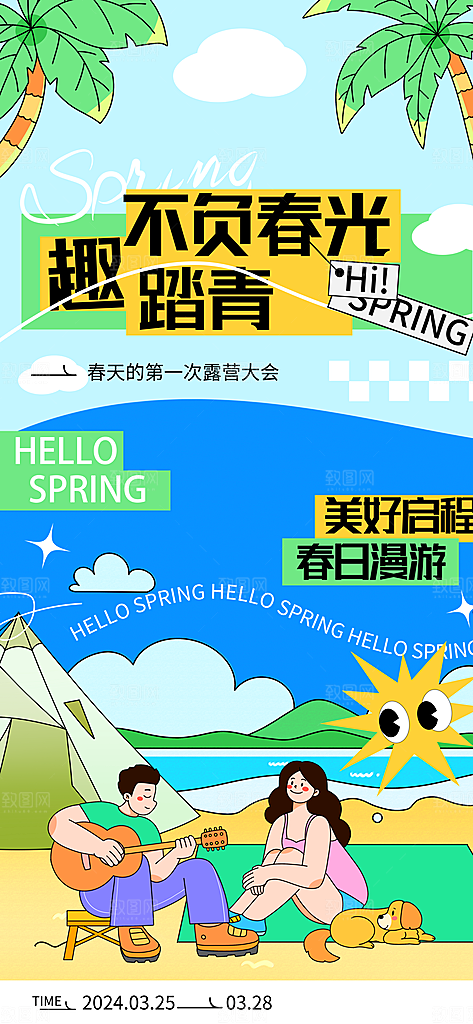 潮流春季宣传海报设计素材