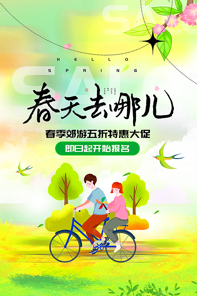 潮流春季宣传海报设计