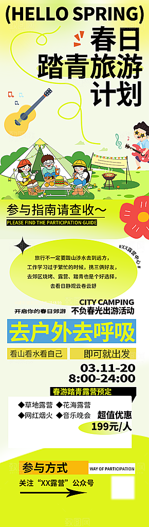 春日踏青旅游活动宣传长图