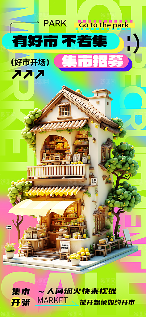 潮流创意市集摆摊活动宣传海报