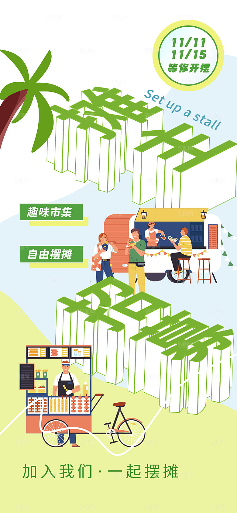 潮流创意市集摆摊活动宣传海报