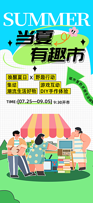 潮流创意市集集市活动宣传海报