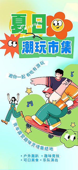 潮流创意市集集市活动宣传海报