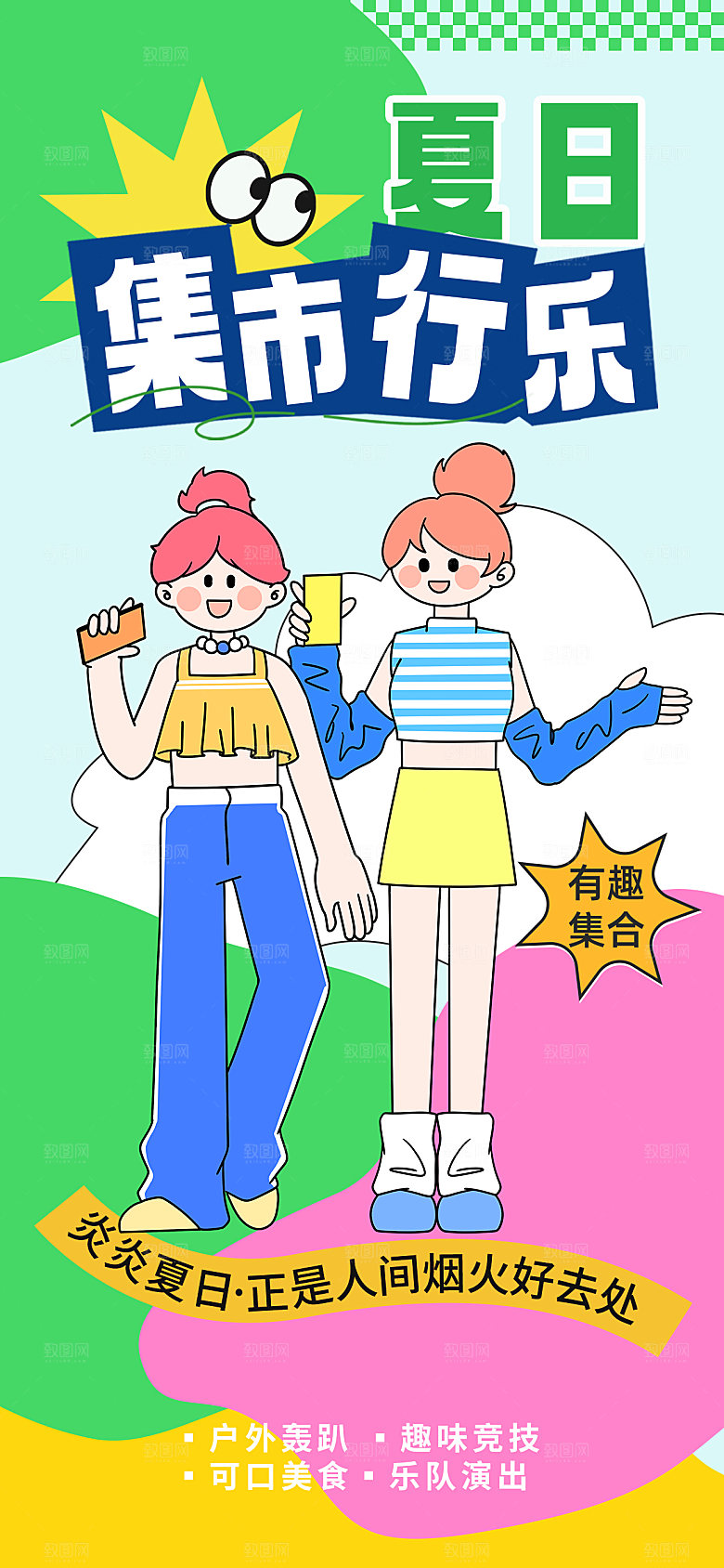 潮流创意市集集市活动宣传海报