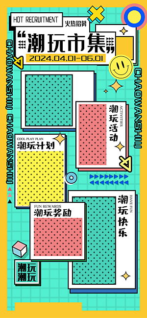 潮流创意市集集市活动宣传海报